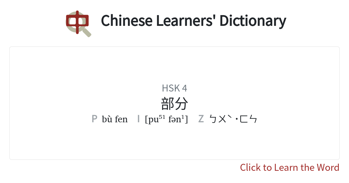 部分Meaning & Sentences | Chinese Learners' Dictionary